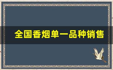 全国香烟单一品种销售-香烟供货商价格表