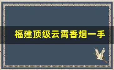 福建顶级云霄香烟一手货源联系方式-云霄产地免费香烟