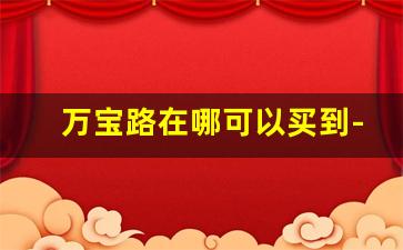 万宝路在哪可以买到-万宝路一般哪有卖的