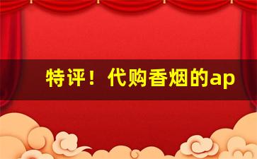 特评！代购香烟的app“抱屈含冤”