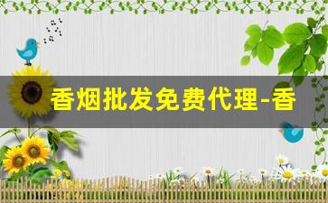 香烟批发免费代理-香烟批发1000
