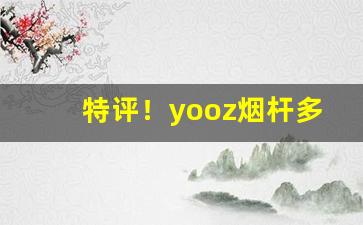 特评！yooz烟杆多少钱一支“猜枚行令”