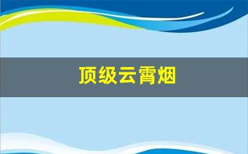 顶级云霄烟