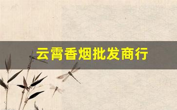 云霄香烟批发商行