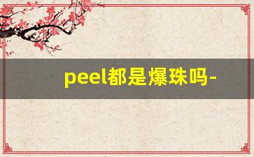 peel都是爆珠吗-peel双爆珠还是单爆珠好