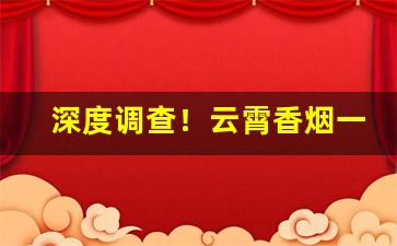 深度调查！云霄香烟一手货源怎样买“大马金刀”