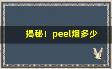 揭秘！peel烟多少钱一盒在哪里买“割地求和”