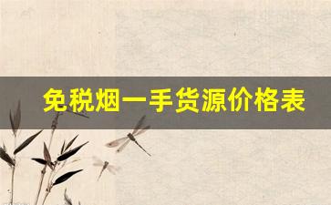 免税烟一手货源价格表-免税烟批发30元