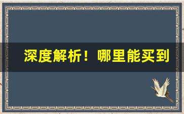 深度解析！哪里能买到云霄烟？云霄香烟多少钱“乘奔御风”