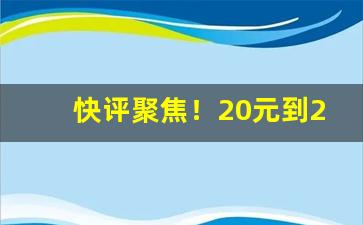 快评聚焦！20元到25元天子图片“哀丝豪竹”