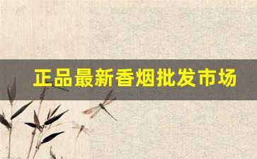 正品最新香烟批发市场-香烟经销价格表