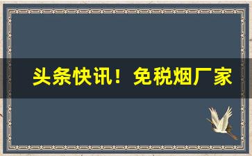 头条快讯！免税烟厂家一手货源批发代理“餐霞饮液”