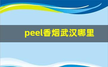 peel香烟武汉哪里能买到-peel烟中国专卖店