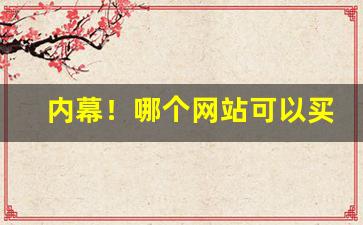 内幕！哪个网站可以买烟花“戴玄履黄”