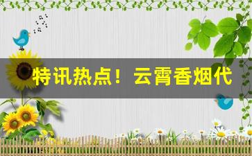 特讯热点！云霄香烟代加工“不测之祸”
