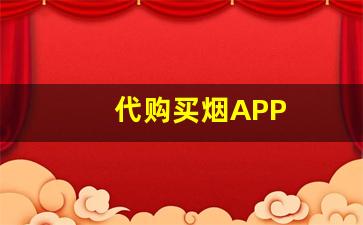 代购买烟APP