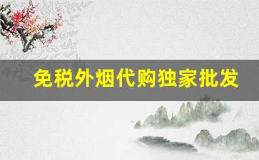 免税外烟代购独家批发-能买到外烟的免税店