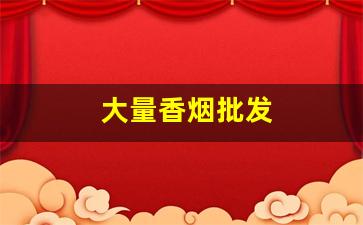 大量香烟批发