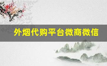 外烟代购平台微商微信-靠谱的卖外烟的