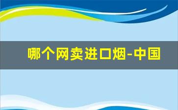 哪个网卖进口烟-中国有进口烟卖吗