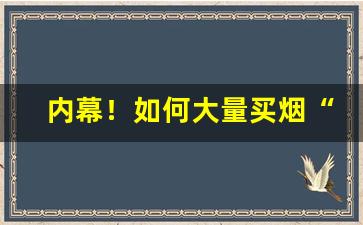 内幕！如何大量买烟“不得而知”