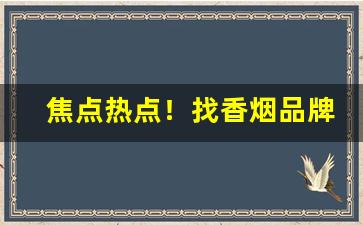 焦点热点！找香烟品牌“爱屋及乌”