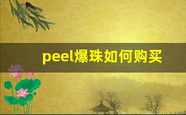 peel爆珠如何购买-peel爆珠抽起来怎么样