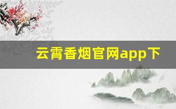 云霄香烟官网app下载-云端烟正品链接