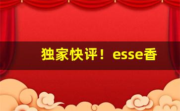 独家快评！esse香烟纯竹“更名改姓”