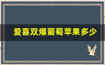 爱喜双爆葡萄苹果多少钱一包-正宗老品种小国光苹果评测