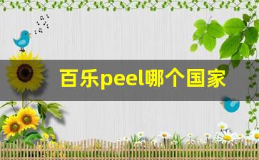 百乐peel哪个国家-百乐peel中国能买到吗