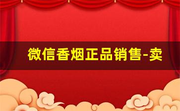 微信香烟正品销售-卖香烟最新套路
