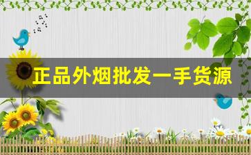 正品外烟批发一手货源正规渠道-中国哪里有正规外烟销售