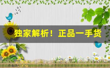独家解析！正品一手货源外烟香烟批发厂家发货可信赖“慈乌返哺”
