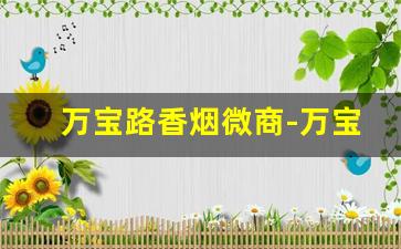 万宝路香烟微商-万宝路香烟香港1500元