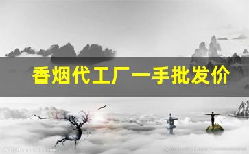 香烟代工厂一手批发价-香烟有私人生产厂吗
