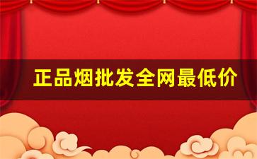 正品烟批发全网最低价-烟大全价格和图片