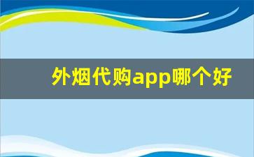 外烟代购app哪个好用-怎么靠谱的买到外烟