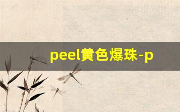 peel黄色爆珠-peel爆珠有几种