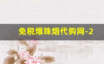 免税爆珠烟代购网-25元以下爆珠烟