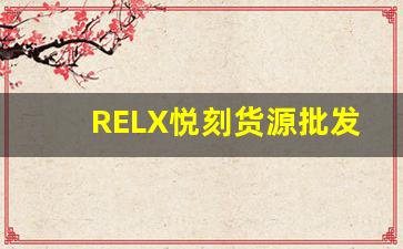 RELX悦刻货源批发-悦刻Relx是什么东西