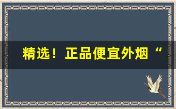 精选！正品便宜外烟“儿女亲家”