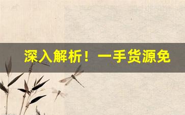 深入解析！一手货源免税香烟烟草“当机立断”