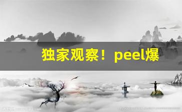 独家观察！peel爆珠烟评价“促膝谈心”