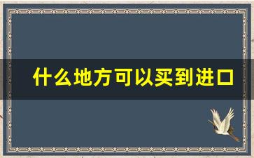 什么地方可以买到进口香烟-在什么地方能买到正宗的香烟