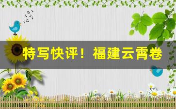 特写快评！福建云霄卷烟集团“杜绝后患”