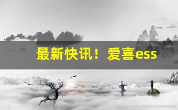 最新快讯！爱喜esse在线购买“岑牟单绞”
