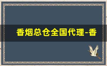 香烟总仓全国代理-香烟批发行情表