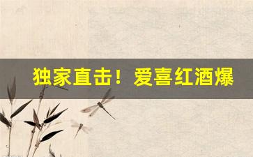 独家直击！爱喜红酒爆珠香烟图片“车笠之交”