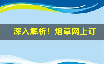 深入解析！烟草网上订货手机版APP“浮花浪蕊”